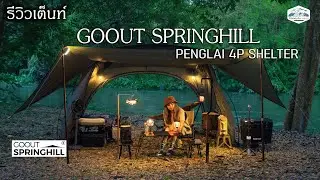 Review of the GOOUT SPRINGHILL PENGLAI 4P SHELTER TENT OUTDOOR, a super cool and easy-to-set-up s...