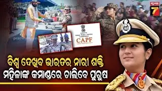 ଏଥର କର୍ତ୍ତବ୍ୟ ପଥରେ ଗର୍ଜିବେ ନାରୀଶକ୍ତି, ପୁରୁଷ CRPF ୟୁନିଟର କମାଣ୍ଡ ସମ୍ଭାଳିବେ ସିମରନ ବାଲା | PrameyaNews7