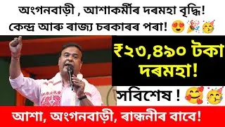 Anganwadi and ashakormi sallary increase/ assam ashakormi sallary/ anganwadi sallary assam 