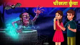 Chikhata Kuva चीखता कुँवा Hindi Kahaniya Moral Stories Bedtime Story Horror Hindi Fairy Tales