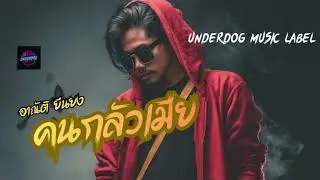 คนกลัวเมีย -อาณัติ ยืนยง(Audio Music) #rock #เพื่อชีวิต #เพลงใหม่ #เพลงฮิต #ลูกทุ่ง#music