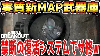 【アリーナブレイクアウト】復活システムが実装された武器庫のせいでアリブレ無事サ終しましたwwww【Arena Breakout】