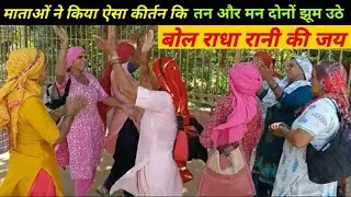 राधे रानी की भक्ति में झूमी हमारी सभी माताएं मन प्रसन्न और तन झूम उठा | govardhan||vrindavan||bhakti