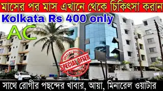 কলকাতায় সস্তায় থেকে চিকিৎসা করানোর সেরা জায়গা | Best Cheapest Patient Care Home in Kolkata