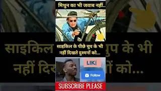 Mithun Da | Mithun Chakraborty Memes #mithunchakraborty #trendingmemes #mithundada #mithunda