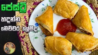 How to make Pastry in sinhala |  පේස්ට්&zwj;රි හදන ලේසිම විදිය | Aththammai Mamai