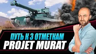 Projet Murat / Жесткие 3 отметки / Старт 85%