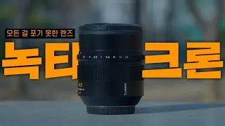 또 모든 기능 다 쑤셔 넣음ㅋ 루믹스 녹티크론 42.5mm f1.2 인물용 렌즈
