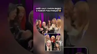 хайп хаус сняли видео с новой участницой @hapyhays