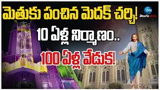 Medak Church 100yrs Celebrations | మెతుకు పంచిన‌ మెద‌క్ చ‌ర్చి! 10 ఏళ్ల నిర్మాణం.. 100 ఏళ్ల  వేడుక!