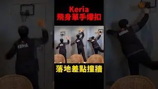 Keria小秀一手飛身爆扣😆 #t1 #shorts #lol #s16