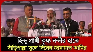 হিন্দু প্রার্থী কৃষ্ণ নন্দীর হাতে দাঁড়িপাল্লা তুলে ‍দিলেন জামায়াত আমির। Jamaat। NCP। Probash Time