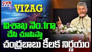 విశాఖ నెం.1 గా చేసి చూపిస్తా | CM Chandrababu About Visakha Development | CVR News