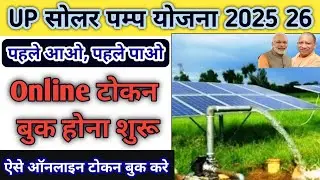 सोलर पम्प योजना टोकन कैसे बुक करे,  kusum solar pump yojna online 2025 26, solar pump yojna online
