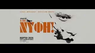 &Eta; &Nu;&Upsilon;&Phi;&Eta; (The Bride!) - new trailer (greek subs)
