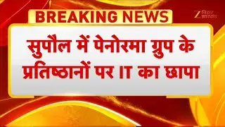 IT Raid in Bihar: बिहार के सुपौल में पैनोरमा ग्रुप के ठिकानों पर इनकम टैक्स रेड
