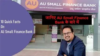10 Quick Facts On AU Small Finance Bank | जानिए AU Small Finance Bank के बारे में