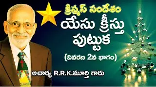 CHRISTMAS 2025 MESSAGE PART-2 || R.R.K.MURTHY GARU||  #musicmiraclesworld #rrkmurthy #christmas