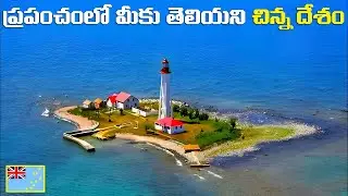 ప్రపంచంలోని మీకు తెలియని అత్యంత చిన్న దేశాలు | Smallest Country's In The World | FN-20 Telugu