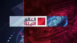 العالم الليلة | بوتين يأمر بإنشاء منطقة عازلة.. ومعارك دامية بين الجيش السوداني والدعم
