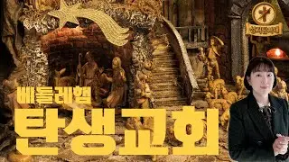성지탐사대 23편 - 베들레헴 탄생교회 #베들레헴 #예수님탄생교회 #탄생교회
