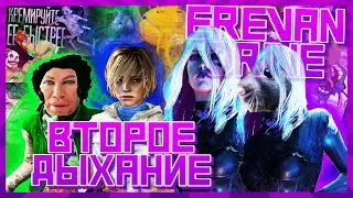 ВТОРОЕ ДЫХАНИЕ | DEAD BY DAYLIGHT | EREVAN DRIVE