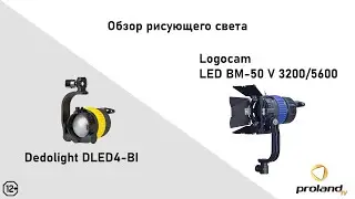 ОБЗОР РИСУЮЩЕГО СВЕТА: LOGOCAM BM-50 И DEDOLIGHT DLED4 | 12+