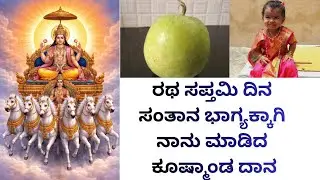 ಗರ್ಭ ದೋಷದಿಂದ ಪರಿಹಾರ ನೀಡಿ ಸಂತಾನ ಭಾಗ್ಯ ಕರುಣಿಸುವ ರಥ ಸಪ್ತಮಿ ದಿನ ಮಾಡುವ ಕೂಷ್ಮಾಂಡ ದಾನ (ಬೂದಗುಂಬಳ ಕಾಯಿ ) ದಾನ