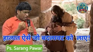 हालात ऐसे जो बदलाव को लाये! Situation That brings Change! Ps.Sarang Pawar. #change #blessed #love