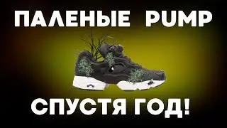 ПАЛЕНЫЕ Reebok Insta Pump СПУСТЯ 1 ГОД ЭКСПЛУАТАЦИИ !