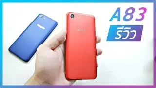 รีวิว OPPO A83 2018 ความรู้สึก
