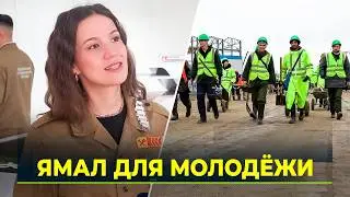 Молодёжь со всей страны приезжает трудиться на Ямал