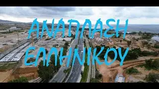 ΑΝΑΠΛΑΣΗ ΕΛΛΗΝΙΚΟΥ : Εικόνες από την παραλιακή (7/1/2024)