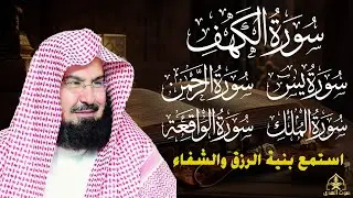 سورة الكهف، يس، الرحمن، الواقعة، الملك,تلاوة هادئة للشيخ عبد الرحمن السديس، استمع بنية الرزق والشفاء