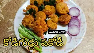 Tasty Egg Pakodi || Egg Bajji || రుచికరమైన కోడిగుడ్డు పకోడీ || కోడిగుడ్డు బజ్జి || Karumuri Kitchen