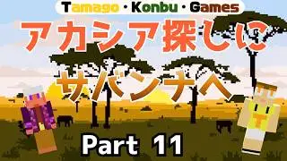 Part 11　アカシアの木を探しに旅へ、そして天空の家が完成！　【天空の帝国をつくろう！】