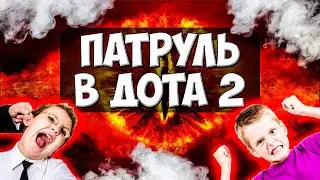 ПАТРУЛЬ В ДОТА 2 | OVERWATCH DOTA 2 | СИСТЕМА РЕПОРТОВ ДОТА 2