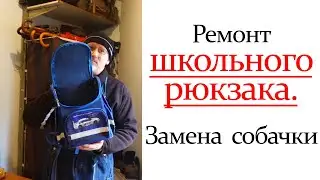 Ремонт школьного рюкзак. Замена  собачки (бегунка)