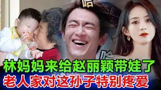 趙麗穎遇到好婆婆了！林更新媽媽太愛想想，雖然這不是穎寶林更新的孩子，但是不妨礙！爭取兩年內，穎寶再懷上一胎！