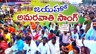 jayaho Amaravati song Capital song | Rajadhani Amaravati capital song | Mahesh Mediah