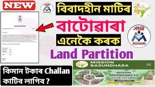 Land partition online apply || Partition of land || মাটি বাটোৱাৰ অনলাইন  || Joyan digital seva