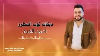 دبكات ثوب المطرز احمد القرم 2022