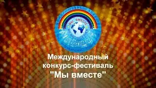 ГАЛА КОНЦЕРТ МЫ ВМЕСТЕ НОВОСИБИРСК БУБЕНОВ ВЯЧЕСЛАВ #мывместефест