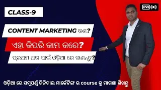 What is Content Marketing in Odia|ଓଡ଼ିଆ ରେ ଜାଣନ୍ତୁ Power of Content Marketing #contentmarketing
