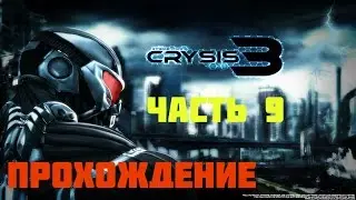 Прохождение игры Crysis 3 Ultra Full HD – часть 9