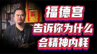福德宫，告诉你为什么会精神内耗，从福德宫看抑郁症的潜在危险，精神内耗紫微斗数命理馆&三锋道长 #紫微斗數 #youtube #感情