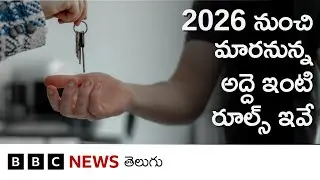 House rent అడ్వాన్స్ ఎన్ని నెలలు కట్టాలి, అద్దె ఎప్పుడు పెంచాలి? 2026 నుంచి కొత్త రూల్స్ BBC Telugu
