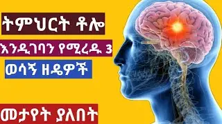 ትምህርት ቶሎ እንዲገባን የሚረዱ 3 ወሳኝ መንገዶች | ጎበዝ ተማሪ ለመሆን | ጎበዝ ተማሪ ለመሆን ምን ማድረግ አለብኝ | ጎበዝ ተማሪ | seifu on ebs