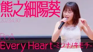 熊之細陽葵(Hinata Kumanohoso) - Every Heart -ミンナノキモチ-(BoA) カバー  / 東京アイドル劇場（アイゲキ）