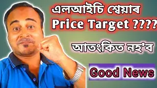No need to worry of LIC share | LIC Share price Target | Good News |